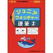 ジュニア・ウォッチャー 52（分野別小学入試練習帳） [単行本]