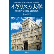 イギリスの大学―対位線の転位による質的転換 [単行本]