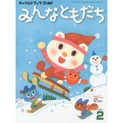チャイルドブックゴールドみんなともだち 2月号 [絵本]