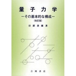 量子力学 改訂版－その基本的な構成 [単行本]