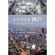 よみがえる神戸―危機と復興契機の地理的不均衡 [単行本]