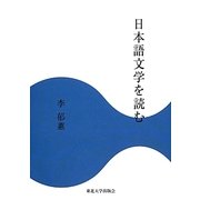 日本語文学を読む [単行本]