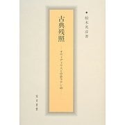 古典残照―オウィディウスと中世ラテン詩 [単行本]