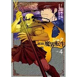 十～忍法魔界転生 4（ヤングマガジンコミックス） [コミック]