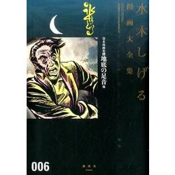 貸本漫画集（6）地底の足音他(水木しげる漫画大全集) [コミック]