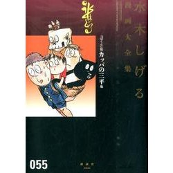 ヨドバシ Com ぼくら 版カッパの三平他 水木しげる漫画大全集 コミック 通販 全品無料配達