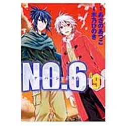NO．6〔ナンバーシックス〕（9）＜完＞(KCx) [コミック]