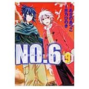 NO．6〔ナンバーシックス〕（9）＜完＞(KCx) [コミック]