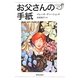 お父さんの手紙(つのぶえ文庫) [全集叢書]