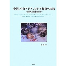 中国、中央アジア、ロシア極東への旅―民族共同体意識 [単行本]