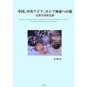 中国、中央アジア、ロシア極東への旅―民族共同体意識 [単行本]