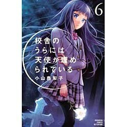 ヨドバシ Com 校舎のうらには天使が埋められている 6 講談社コミックスフレンド B コミック 通販 全品無料配達