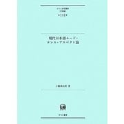 現代日本語ムード・テンス・アスペクト論(ひつじ研究叢書―言語編) [単行本]