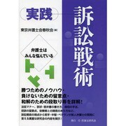 実践 訴訟戦術―弁護士はみんな悩んでいる [単行本]