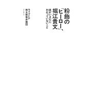 粉飾の「ヒーロー」、堀江貴文―彼がいまだにわかっていないこと [単行本]
