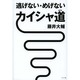 逃げない・めげない カイシャ道 [単行本]