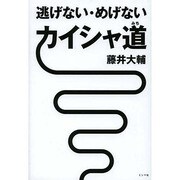 逃げない・めげない カイシャ道 [単行本]