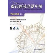 県民経済計算年報〈平成25年版〉 [単行本]