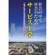 社会の中で社会のためのサービス工学―モノ・コト・ヒトづくりのための研究最前線 [単行本]