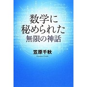 数学に秘められた無限の神話 [単行本]