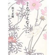 歌集 忘らえなくに [単行本]