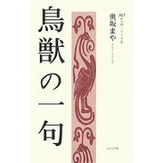 鳥獣の一句(365日入門シリーズ) [単行本]