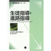 生徒指導・進路指導(新・教職課程シリーズ) [単行本]