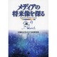 メディアの将来像を探る [単行本]