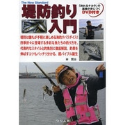 堤防釣り入門―「釣れるチカラ」の基礎が身につくDVD付き(The New Standard) [単行本]
