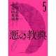 悪の教典 5（アフタヌーンKC） [コミック]