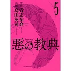 悪の教典 5（アフタヌーンKC） [コミック]