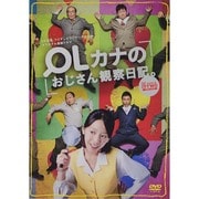 OLカナのおじさん観察日記