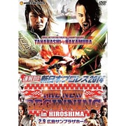 速報DVD!新日本プロレス2014 THE NEW BEGINNING 2.9 広島サンプラザホール