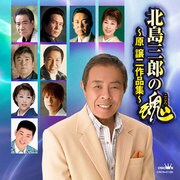 北島三郎の魂 ~原譲二作品集~