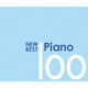 ニュー・ベスト・ピアノ 100