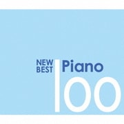 ニュー・ベスト・ピアノ 100