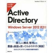 ひと目でわかるActive Directory―Windows Server 2012 R2版(TechNet ITプロシリーズ) [単行本]