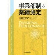 事業部制の業績測定 [単行本]