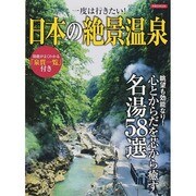 日本の絶景温泉 [ムックその他]