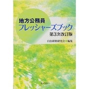 地方公務員フレッシャーズブック 第3次改訂版 [単行本]