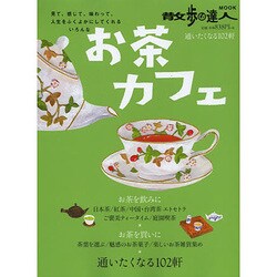お茶カフェ 旅の手帖ムック [ムックその他]