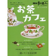 お茶カフェ 旅の手帖ムック [ムックその他]