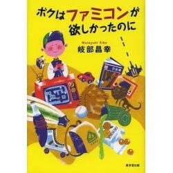 ボクはファミコンが欲しかったのに [単行本]