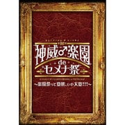 2013 神威♂楽園 de セメナ祭!! ~楽園祭って変態、いや大変!!!~