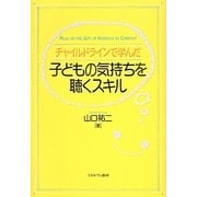 チャイルドラインで学んだ子どもの気持ちを聴くスキル [単行本]