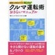 クルマ運転術おさらいマニュアル―運転に自信がつく!楽しくなる! [単行本]