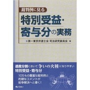 裁判例に見る特別受益・寄与分の実務 [単行本]