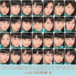 ハロプロ研修生／おへその国からこんにちは/天まで登れ! [DVD]