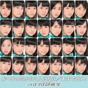 おへその国からこんにちは/天まで登れ!