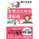 新・女性のための運転術 [単行本]